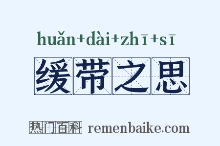 缓带之思是什么意思的图片
